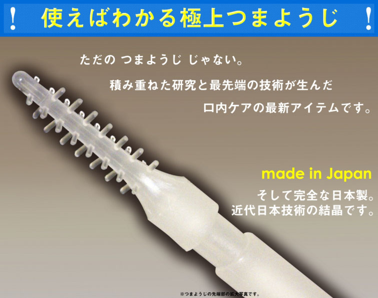 使えばわかる極上つまようじ、ただのつまようじじゃない。積み重ねた研究と最先端の技術が生んだ口内ケアの最新アイテムです。made　in　japan　そして完全な日本製。近代日本技術の結晶です。