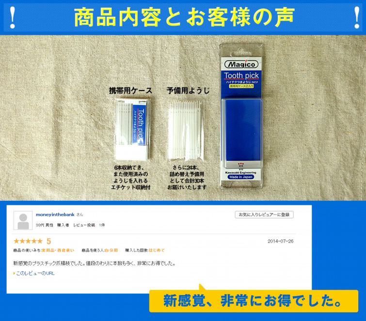 商品内容とお客様の声　携帯用ケース　6本収納でき、また使用済みの楊枝を入れるエチケット収納付　予備用楊枝　さらに24本、詰め替え予備用として合計30本お届けいたします。　レビュー　新感覚、非常にお得でした。