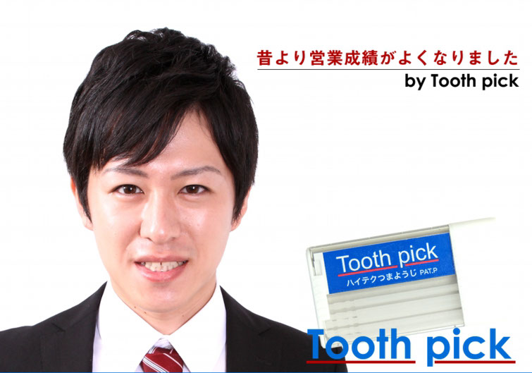 昔より営業成績がよくなりました。by toothpick