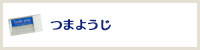 つまようじTOP