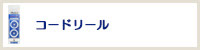 リールTOP