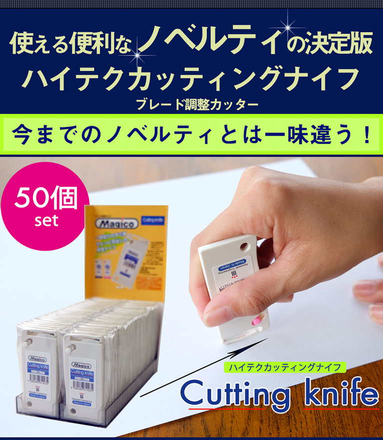 使える便利なノベルティの決定版。ハイテクカッティングナイフ、今までのノベルティとは一味違う　50個セット