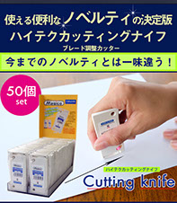 使える便利なノベルティの決定版。ハイテクカッティングナイフ、今までのノベルティとは一味違う　50個セット