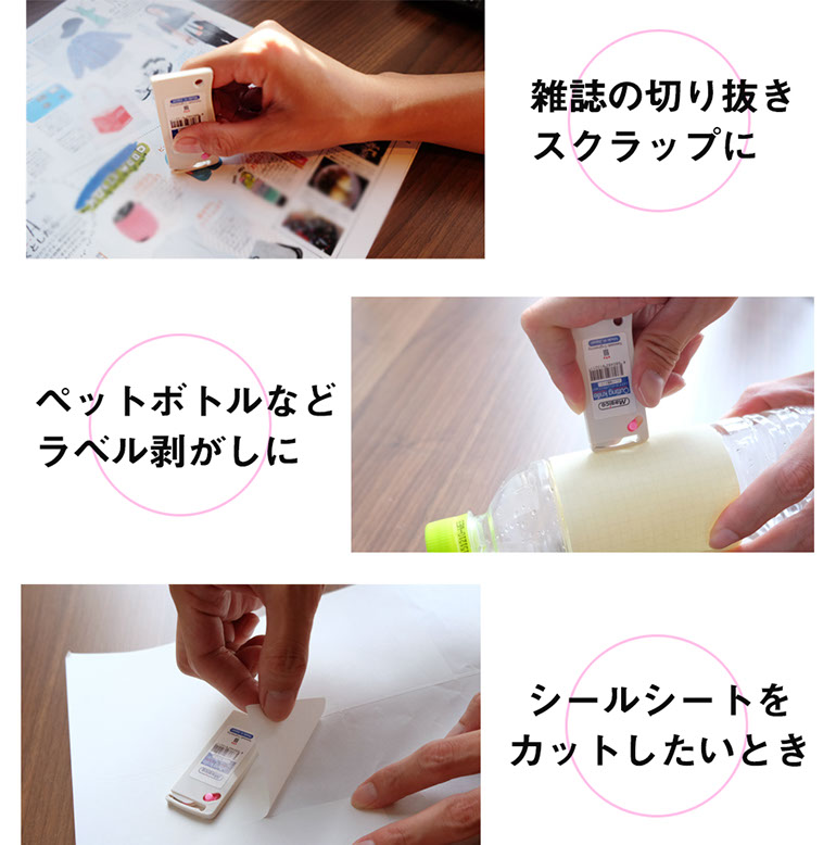 雑誌の切り抜きスクラップに、ペットボトルなどラベル剥がしに、シールシートをカットしたいとき