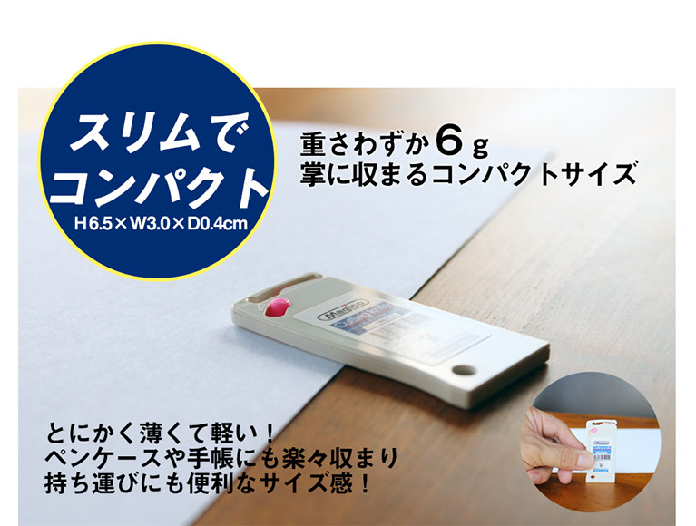 スリムでコンパクト重さわずか6g掌に収まるコンパクトサイズとにかく薄くて軽い！ペンケースや手帳にもらくらく収まり持ち運びにも便利なサイズ感！