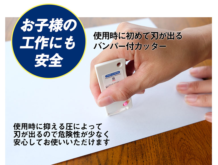 お子様の工作にも安全　使用時に初めて刃が出るバンパー付カッター使用時に押さえる圧によって刃が出るので危険性が少なく安心してお使い頂けます