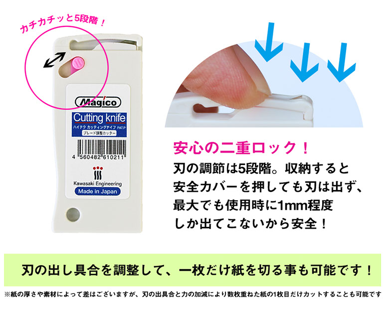 安心の二重ロック、刃の調節は5段階、収納すると安全カバーを押しても刃は出ず最大でも使用時に1mm程度しか出てこないから安全！刃の出し具合を調整して一枚だけ紙を切る事も可能です