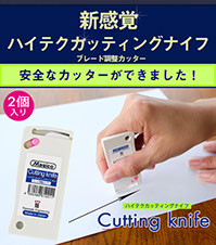 新感覚　ハイテクカッティングナイフ　ブレード調整カッター安全なカッターができました！　2個入り
