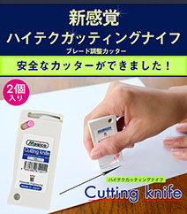 新感覚　ハイテクカッティングナイフ　ブレード調整カッター安全なカッターができました！　2個入り