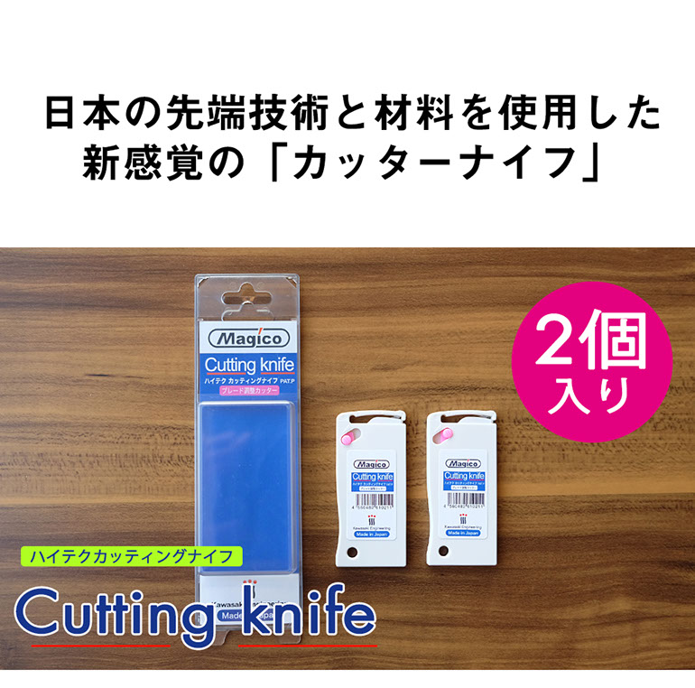 日本の先端技術と材料を使用した新感覚の「カッターナイフ」