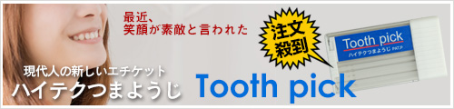 ハイテクつまようじ　リンク