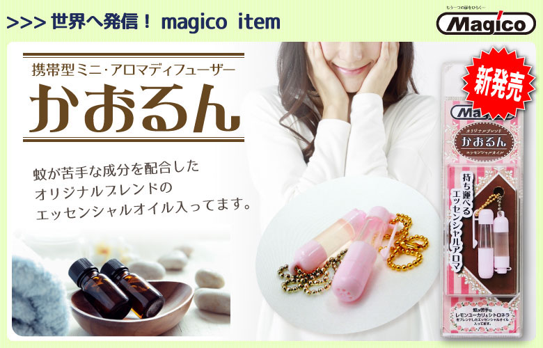 かおるんTOPページ、蚊が苦手な成分を配合したオリジナルブレンドのエッセンシャルオイル入ってます。