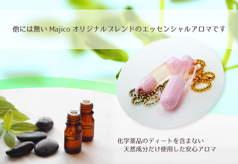 他には無いMajicoオリジナルブレンドのエッセンシャルアロマです。科学薬品のディートを含まない天然成分だけ使用した安心アロマ