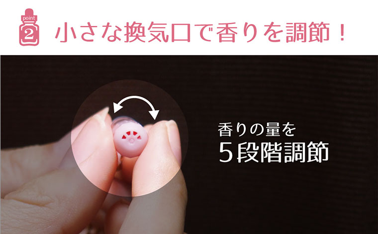 小さな換気口で香りを調節！香りの量を5段階調節