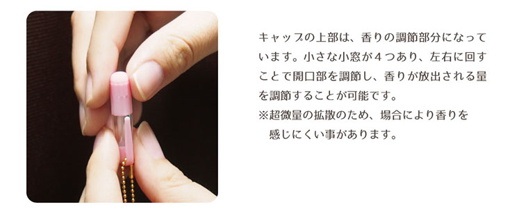 キャップの上部は、香りの調節部分になっています。小さな小窓が4つ有り、左右に回す事で開口部を調節し香りが放出される量を調節する事が可能です。※超微量の拡散のため、場合により香りを感じ難い事があります。