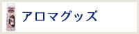 アロマグッズトップ