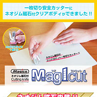 一枚切り安全カッターにネオジム磁石付クリアボディができました!!,コンパクトサイズ1個入り,マグワンカット