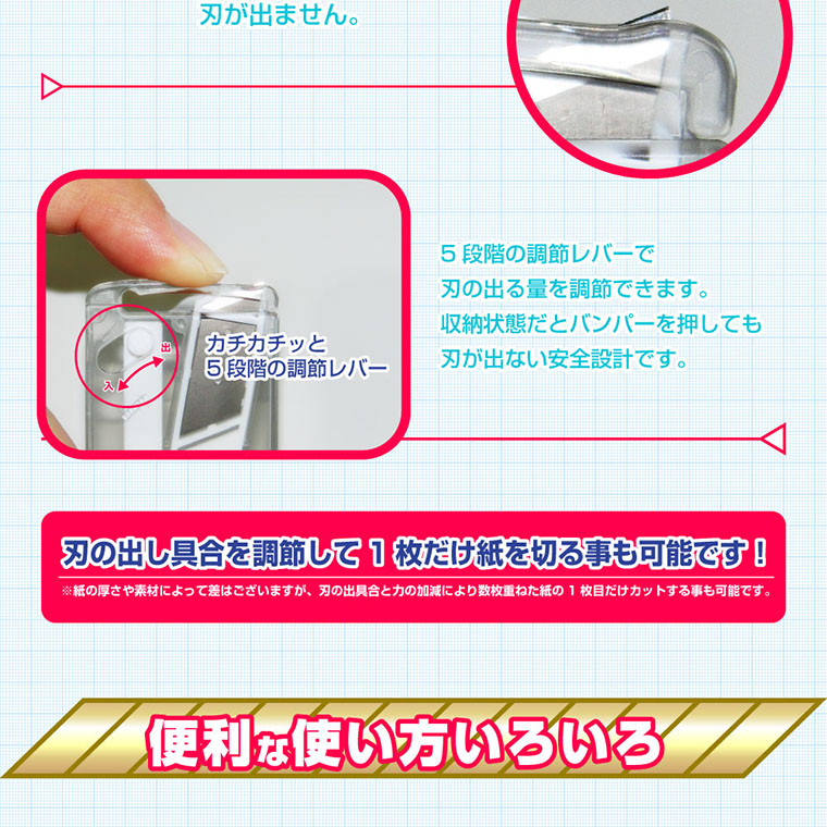 5段階の調節レバーで刃の出る量を調節できます。収納状態だとバンパーを押しても刃が刃の出し具合を調節して1枚だけ紙を切る事も可能です！出ない安全設計です。