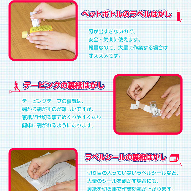 ペットボトルのラベルはがし,刃が出すぎないので安全気楽に使えます軽量なので大量に作業する場合はオススメですテーピングの裏紙はがし,テーピングテープの裏紙は端から剥がすのが難しいですが裏紙だけ切る事でめくりやすくなり簡単に剥がれるようになりますラベルシールの裏紙はがし,大量のシールを剥がす
