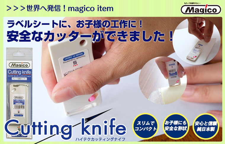 ラベルシートに、お子様の工作に！安全なカッターができました！スリムでコンパクト、お子様にも安全な形状、安心と信頼の純日本製