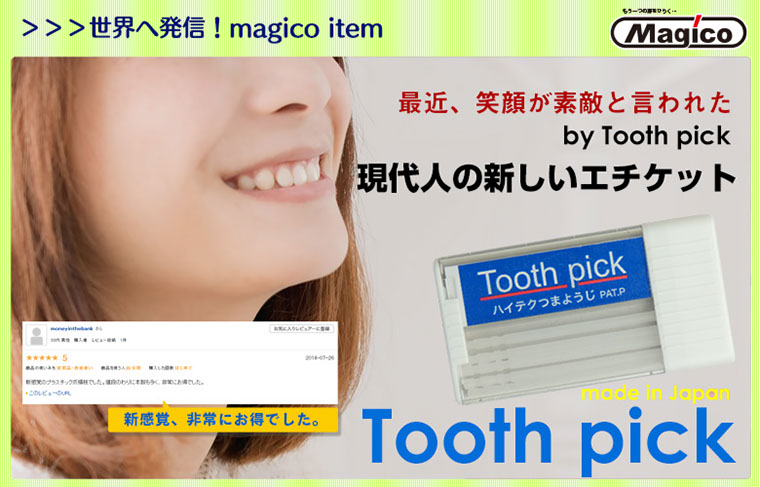 ハイテクつまようじのトップへ