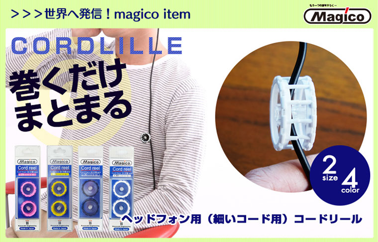 巻くだけまとまるコードリール