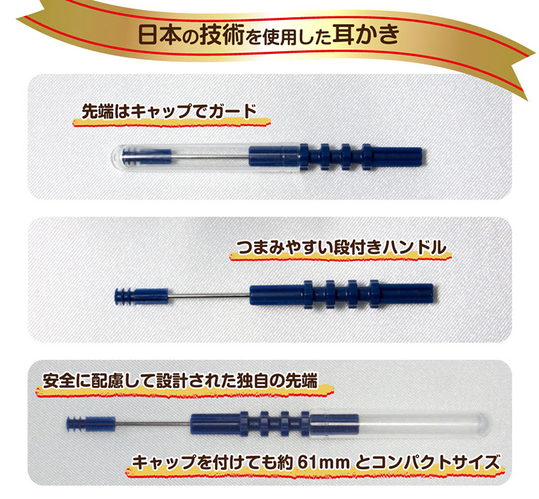日本の技術を使用した耳かき先端はキャップでガードつまみやすい段付きハンドル安全に配慮して設計された独自の先端キャップを付けても約61mmとコンパクトサイズ