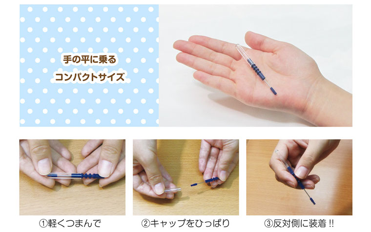 手の平に乗るコンパクトサイズ ①軽くつまんで②キャップをひっぱり③反対側に装着!!