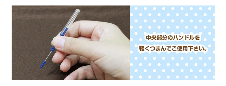 中央部分のハンドルを 軽くつまんでご使用下さい。 