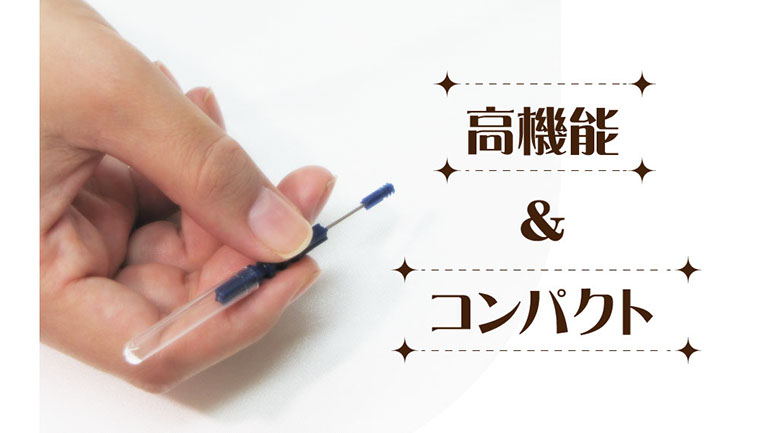 高機能&コンパクト 