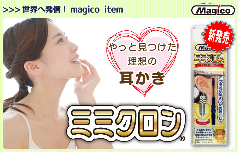 やっと見つけた理想の耳かきミミクロン新発売