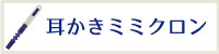 耳かきTOP