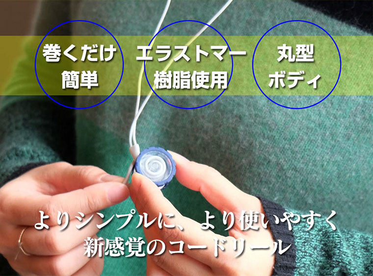 巻くだけ簡単エラストマー樹脂使用丸型ボディよりシンプルにより使いやすく