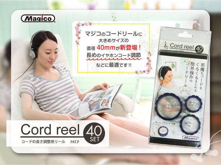 マジコのコードリールに大きめサイズの直径40mmが新登場!長めのイヤホンコード調節などに最適です!! 