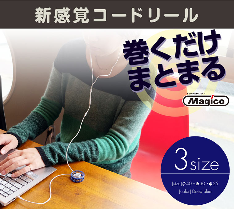 新感覚コードリール