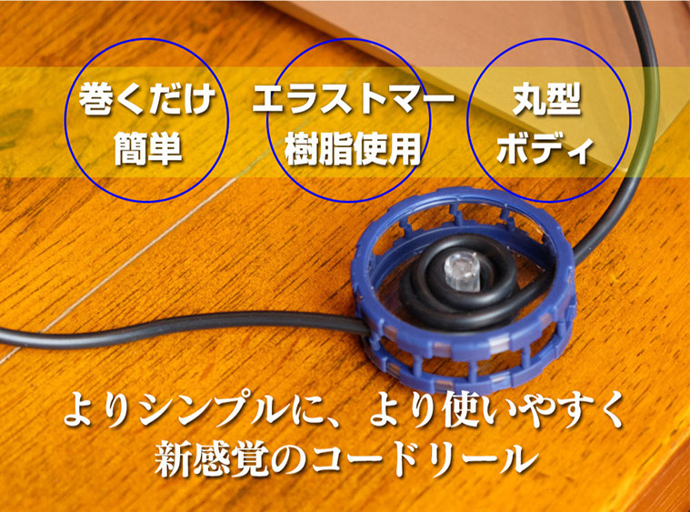 巻くだけ簡単エラストマー樹脂使用丸型ボディよりシンプルにより使いやすく新感覚のコードリール