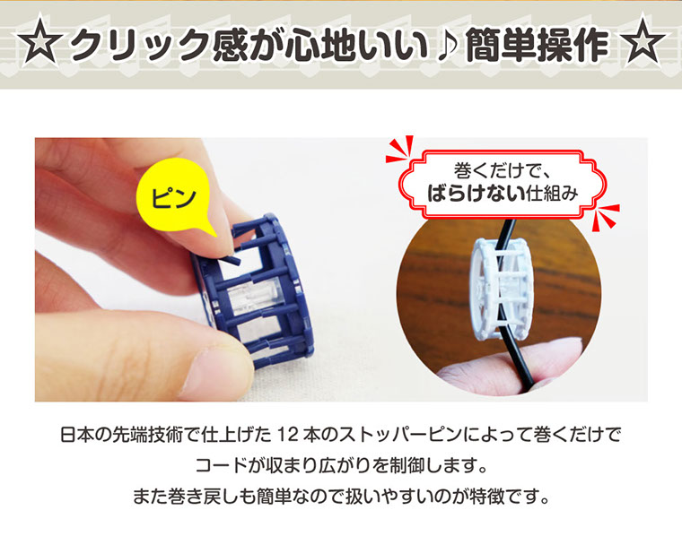 クリック感が心地いい♪簡単操作日本の先端技術で仕上げた12本のストッパーピンによって巻くだけでコードが収まり広がりを制御します。また巻き戻しも簡単なので扱いやすいのが特徴です。