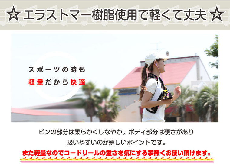 エラストマー樹脂使用で軽くて丈夫スポーツの時も軽量だから快適ピンの部分は柔らかくしなやか。ボディ部分は硬さがあり扱いやすいのが嬉しいポイントです。また軽量なのでコードリールの重さを気にする事無くお使い頂けます。 
