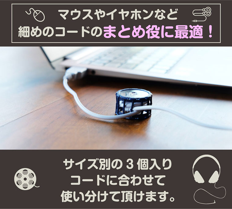 マウスやイヤホンなど細めのコードのまとめ役に最適！ サイズ別の3個入りコードに合わせて使い分けて頂けます。 
