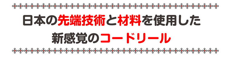 日本の先端技術と材料を使用した新感覚のコードリール
