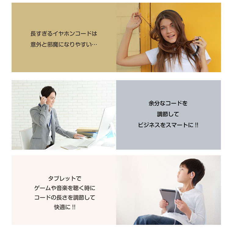 長すぎるイヤホンコードは意外と邪魔になりやすい…余分なコードを調節してビジネスをスマートに!!タブレットでゲームや音楽を聴く時にコードの長さを調節して快適に!! 