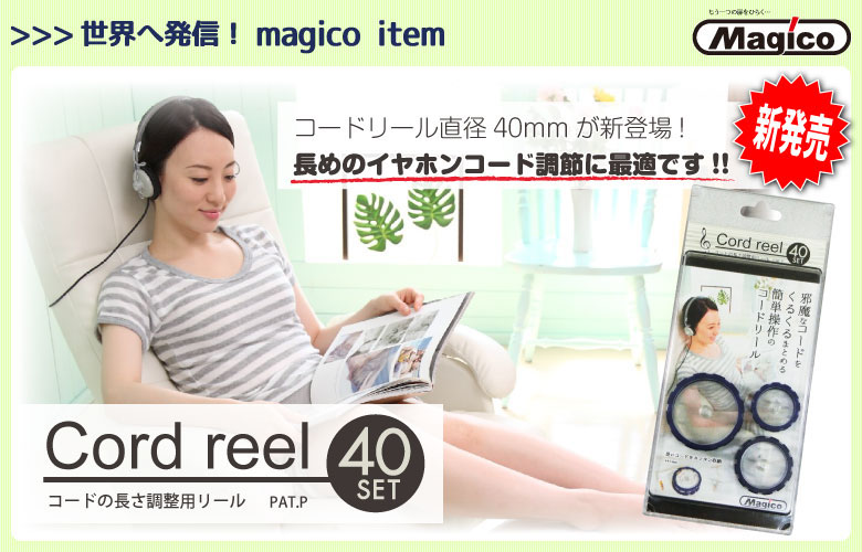 コードリール直径40mmが新登場！長めのイヤホンコード調節に最適です。新発売