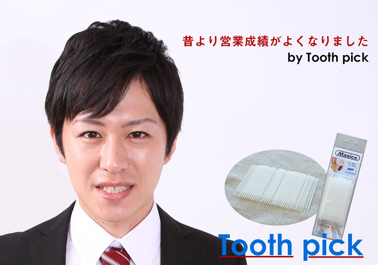 昔より営業成績がよくなりました。by toothpick