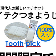 注文殺到現代人の新しいエチケットハイテクつまようじ