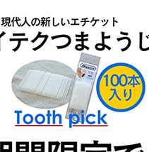注文殺到現代人の新しいエチケットハイテクつまようじ
