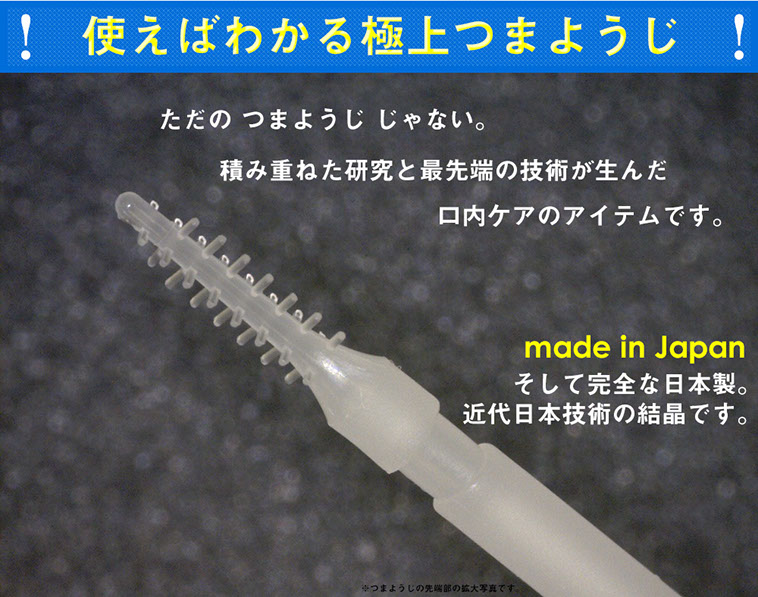 使えばわかる極上つまようじ。ただのつまようじじゃない。積み重ねた研究と最先端の技術が生んだ口内ケアのアイテムです。made in japanそして完全な日本製。近代日本技術の結晶です。