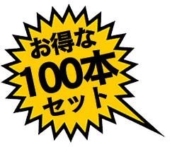 お得な100本
