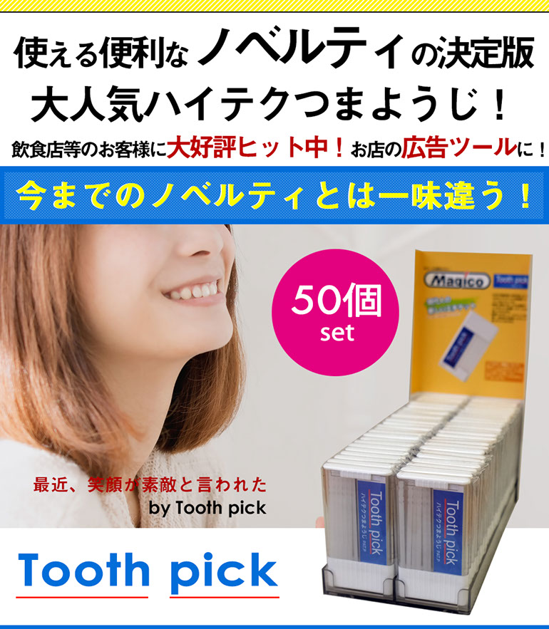 使える便利なノベルティの決定版大人気ハイテクつまようじ飲食店のお客様に大好評ヒット中！お店の広告ツールに！今までのノベルティとは一味違う50個セット