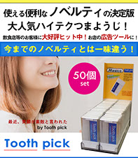 使える便利なノベルティの決定版大人気ハイテクつまようじ飲食店のお客様に大好評ヒット中！お店の広告ツールに！今までのノベルティとは一味違う50個セット