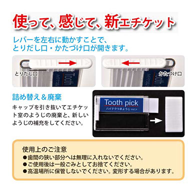 使って感じて新エチケットレバーを左右に動かす事で取り出し口片付け口が開きます。詰め替え＆廃棄キャップを引き抜いてエチケット室の楊枝の廃棄と新しい楊枝の補充をして下さい。